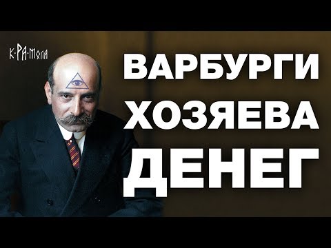 Видео: The Rothschilds: двеста години финансов успех - Алтернативен изглед