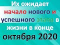 Их ожидает начало нового и успешного этапа в жизни в конце октября 2020  / Астрора