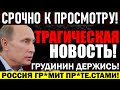 БЫСТРЕЕ К ПРОСМОТРУ! ПЕН.СИ0НЕРЫ ДЕРЖИТЕСЬ! ГЕНЕРАЛЫ ПРОТИВ ПУТИНА! — 18.08.2021 — Павел Грудинин