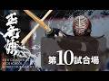 玉竜旗 4日目 第10試合場(男子3回戦～4回戦)GYOKURYUKI KENDO 2026, DAY.4 COAT.10(BOYS.Rnd3～Rnd4)