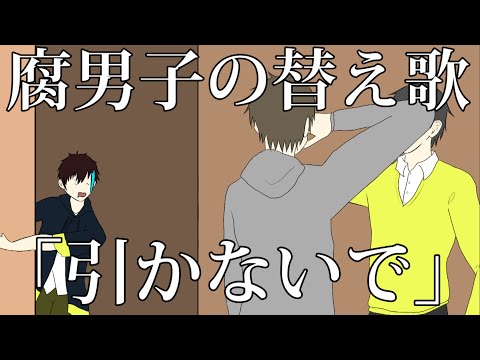 【替え歌注意】腐男子が己の欲望で「いかないで」を歌ってみた【BL】
