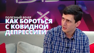 Как справиться с депрессией? Постковидный синдром и методы борьбы с ним. #ПолезныйВечер