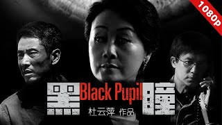 《黑瞳/ Black Pupil》直面人性,痛揭贪腐(王姬 / 成泰燊 / 李子雄等主演)【悬疑犯罪电影】