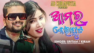 Amar koraput _ ଆମର କୋରାପୁଟ || New Koraputia Song  //@abkoraputia  Present  Singer_ Sritam & Kiran ||