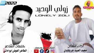 جديد 2022 الفنان محمد العبيد جريقندي | زولي الوحيد #الغزال_الاسمر_ودحسان