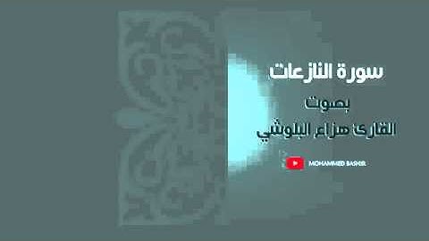 سورة النازعات بصوت القارئ هزاع البلوشي Surah An Naziat hazza al balushi