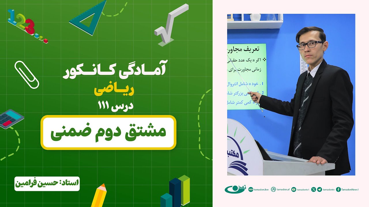 آمادگی کانکور ریاضی - جلسه صد و یازدهم - موضوع: مشتق دوم ضمنی - 18.11.1403