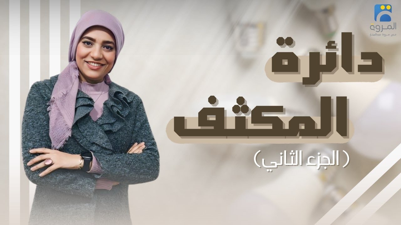 دائرة مكثف C الجزء الثاني  _ الفصل الرابع دوائر التيار المتردد  _ فيزياء 3ث - 2025