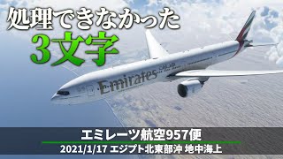 【解説】エミレーツ航空957便 降下中に激しい乱気流との遭遇【航空事故】