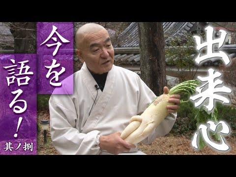 玄侑宗久チャンネル　今を語る！出来心