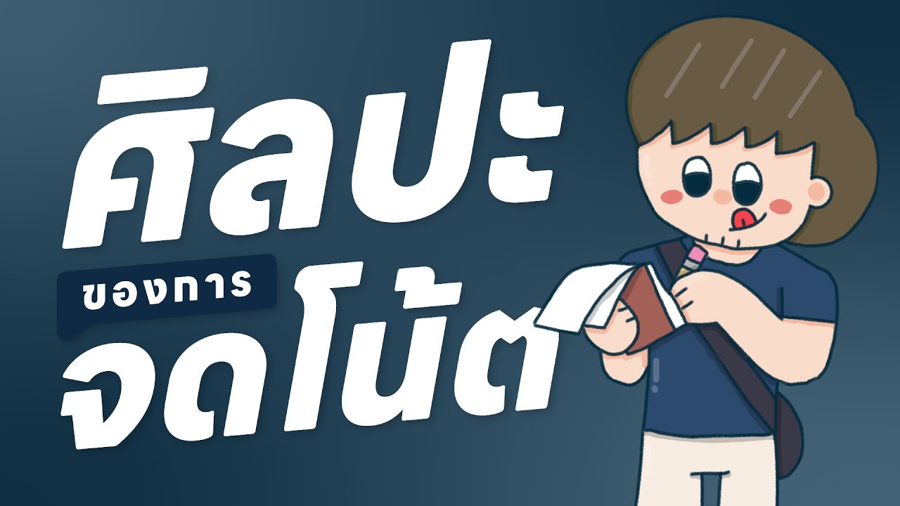 ศิลปะของการจดโน้ต แค่จดตามหลักการ ก็เพิ่มประสิทธิภาพการเรียนและการทำงานได้หลายเท่า