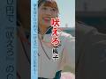 『吠えろ』楓子short