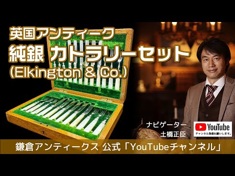 土橋正臣による解説】英国アンティーク（イギリス）純銀