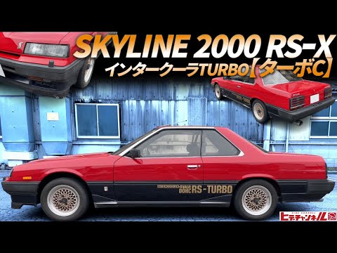 旧車】青春のRSターボを再び！史上最強のスカイラインがインタークーラ