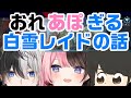 【おれあぽ】おれあぽぎるは白雪レイドが好き【kamito/橘ひなの/ぎる】