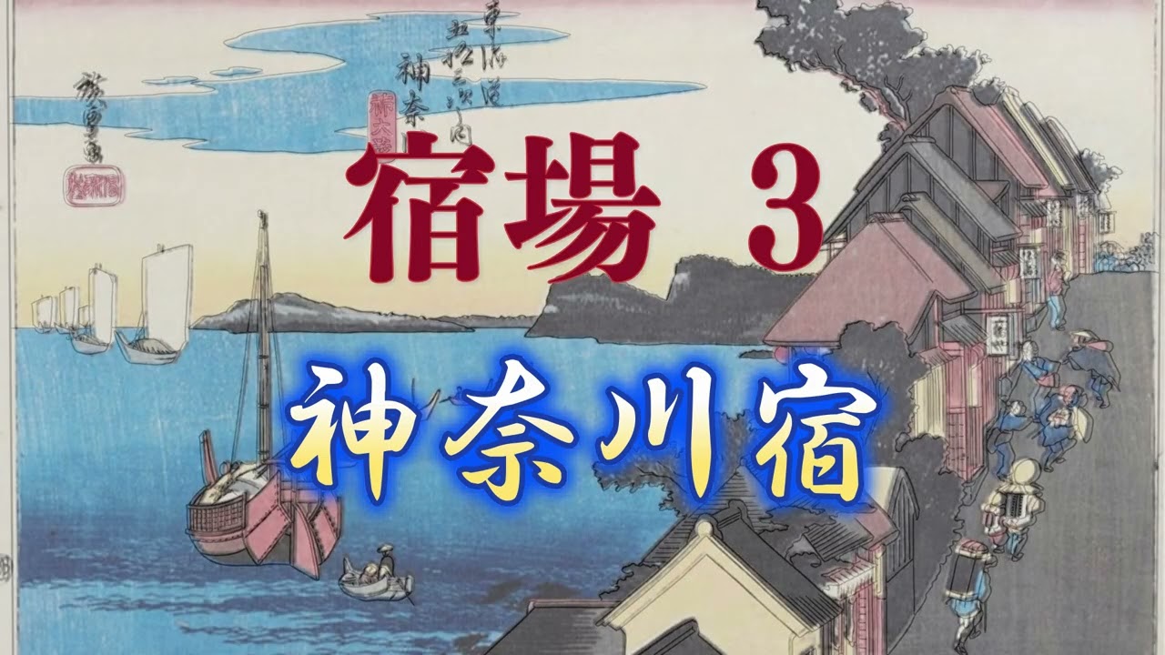 【AI動画】歌川広重の「東海道五十三次」を動かしてみた / 動く浮世絵