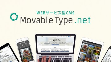 MovableType.net サービス紹介