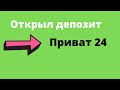 Невероятно! Под какие проценты Приват банк переоформил мой депозит