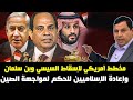مخطط أمريكي لإسقاط السيسي وبن سلمان وإعادة الإسلاميين للحكم لمواجهة الصين مخطط أمريكي لإسقاط السيسي وبن سلمان وإعادة الإسلاميين للحكم لمواجهة الصين
