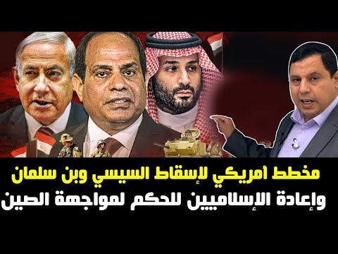 مخطط أمريكي لإسقاط السيسي وبن سلمان وإعادة الإسلاميين للحكم لمواجهة الصين
