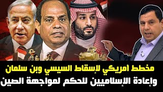 مخطط أمريكي لإسقاط السيسي وبن سلمان .. وإعادة الإسلاميين للحكم لمواجهة الصين