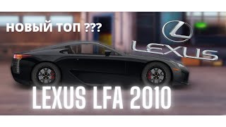 НОВЫЙ ТОП - Lexus LFA 2010 | ОБЗОР НОВОГО ТОПА | УЛИЧНЫЕ ГОНКИ