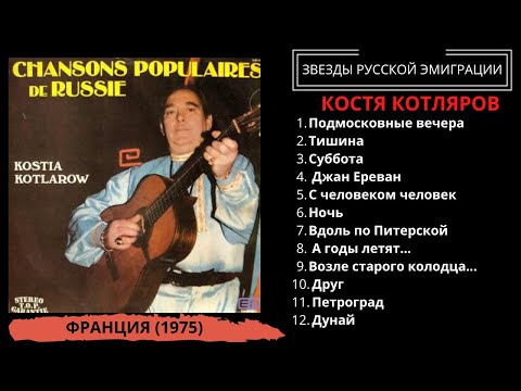 Константин Котляров, альбом "Популярные русские песни", Франция, Париж, 1975. Эмигрантские песни.