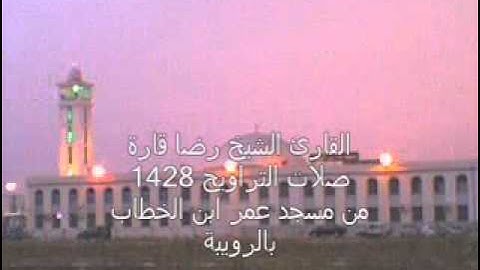 القارئ الشيخ رضا قارة - ماتيسر من سورة الصافات.