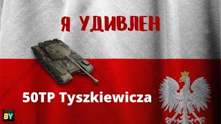 Обзор танка 50TP Tyszkiewicza Wot Blitz