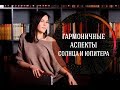 Гармоничные аспекты Солнца и Юпитера