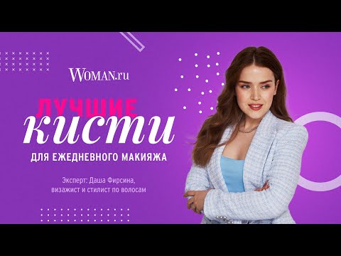 Даша Фирсина показала лучшие кисти для ежедневного макияжа