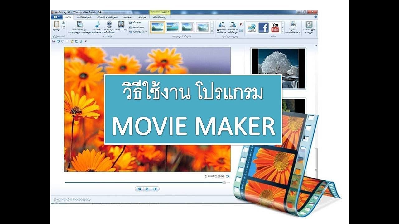 วิธีการตัดต่อวีดีโอ สอน การใช้งาน โปรแกรม ตัดต่อวิดีโอ movie maker