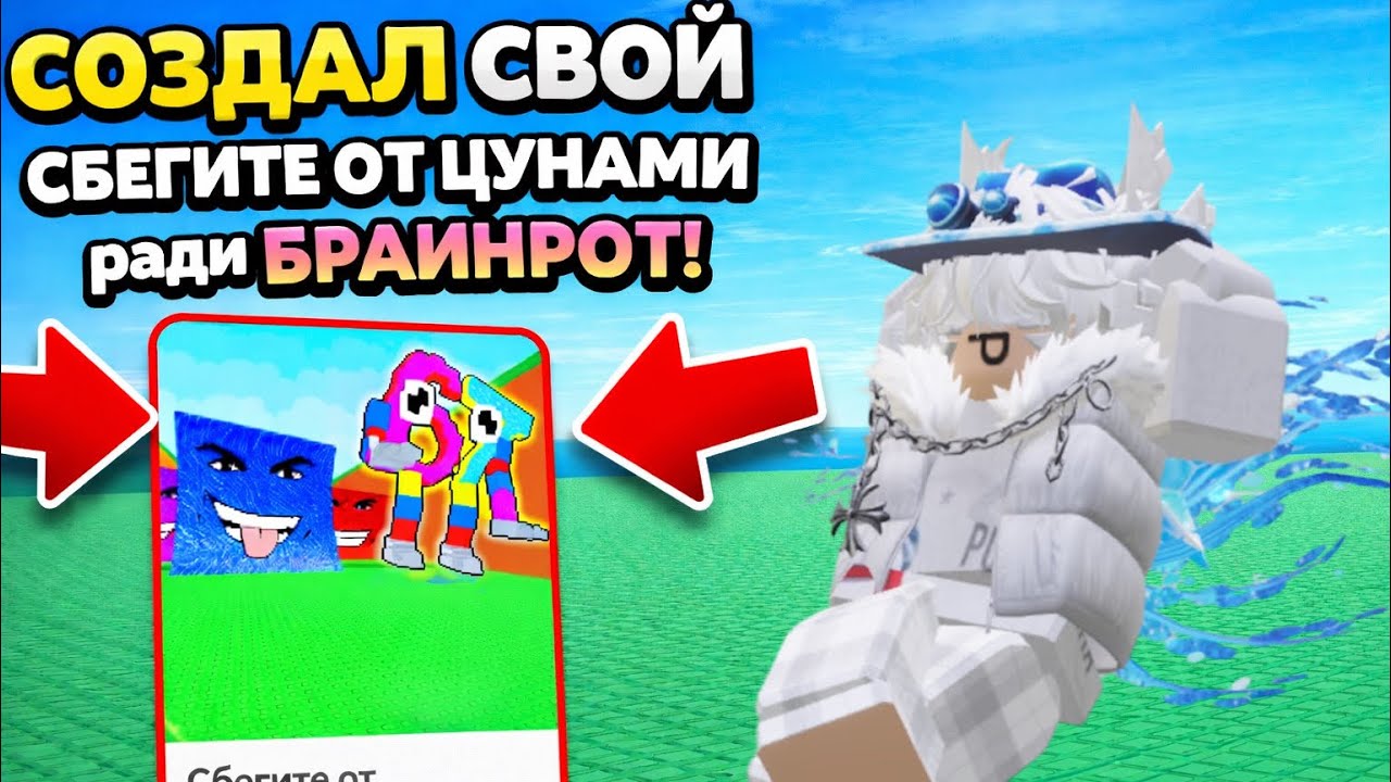 😱Я СОЗДАЛ СВОЙ СБЕГИТЕ ОТ ЦУНАМИ ради БРАИНРОТОВ