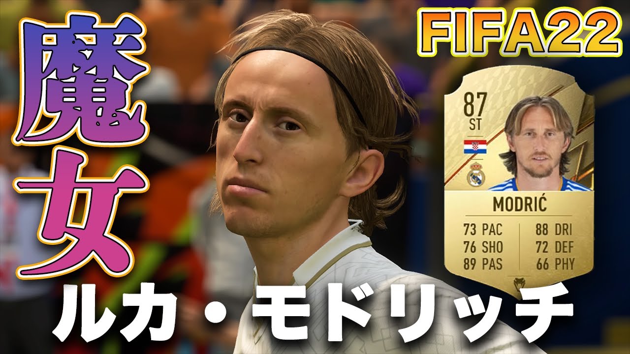 FIFA22】実況 ルカ・モドリッチ！！レアル・マドリード、クロアチアを