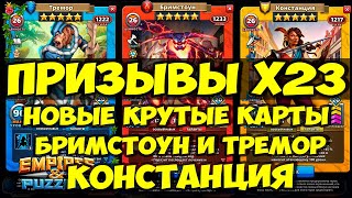 "КРУТОЙ" ПРИЗЫВ Х23 // ТРЕМОР КОНСТАНЦИЯ БРИМСТОУН // ОБЗОР ГЕРОЕВ // Empires Puzzles // SUMMONS