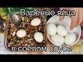 Вареные яйца в соевом соусе рецепт Seasoned Eggs in Soy Sauce recipe 마약계란 (Mayak-gyeran)