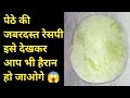 पेठे की जबरदस्त रेसपि 😱 #petharecipe #cookingvideo