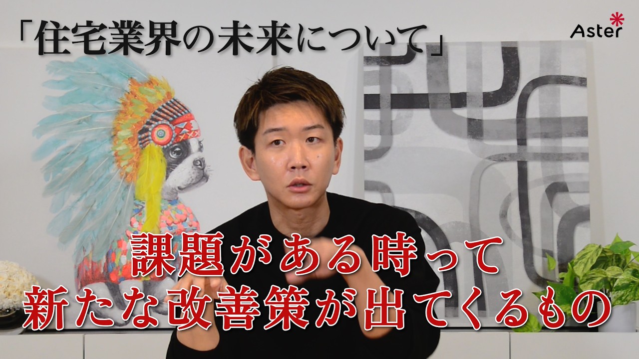 【社長インタビュー｜第4回】住宅業界の未来と、アスターのこれから