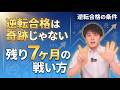 【限定30組】夏休みに頑張る受験生は落ちます。夏前に親子で確認すべき「逆転合格の絶対条件」【6/21東京駅リアルセミナー開催】 #ポラリスアカデミア #吉村暢浩 #大学受験