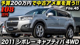 アメ車濃度は薄いけど、3列シートを備えた実力派ミッドサイズsuvが108万円！｜2011年型シボレーキャプティバ4wd