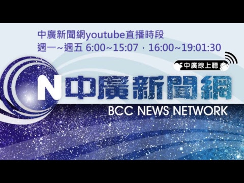 BCC 中廣新聞 影音線上直播|Taiwan BCC live news|台湾 BCC ニュース オンライン放送|