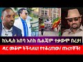 ከአዲስ አበባ እስከ ቤልጄም ተቃውሞ በረታ ዳር መቆም ትችላለህ የተቆረጠው ጡረተኞች 