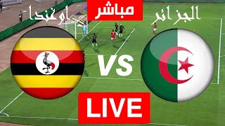 Algerie VS Ouganda LIVE بث مباشر مباراة الجزائر و اوغندا تصفيات كاس امم افريقيا 2023