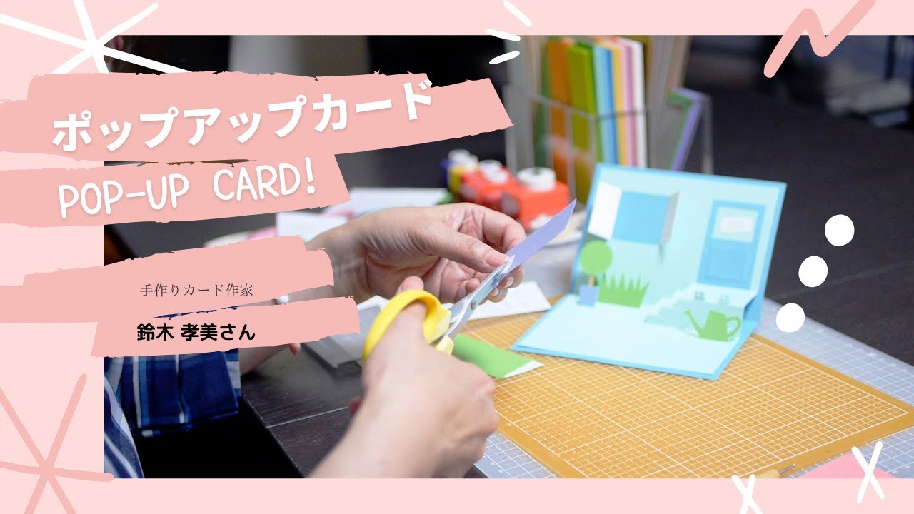 手作りポップアップカード。鈴木 孝美さんの制作風景｜チョキ 