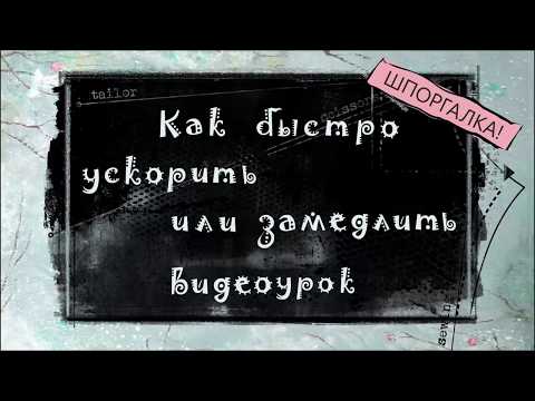 ▶ Как ускорить просмотр видео ⏱ kak uskorit prosmotr video