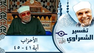 033. تفسير سوره الأحزاب (آية 41-45) الشيخ محمد متولي الشعراوي