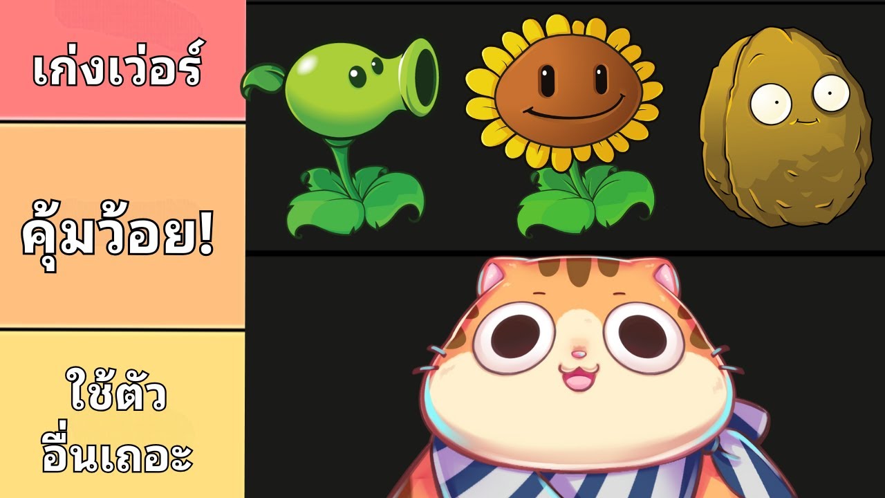 ผมจัดเทียร์ลิส "พืช" ทุกตัวใน Plants Vs Zombies ภาค 1