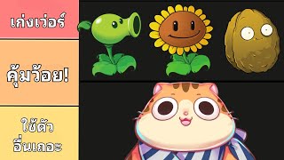 I've compiled a tier list of every "plant" in Plants Vs Zombies Season 1. screenshot 3