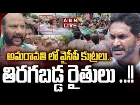 🔴LIVE: అమరావతి లో వైసీపీ కుట్రలు.. తిరగబడ్డ రైతులు ..! | Amaravati Farmers Vs YSRCP Leaders | ABN