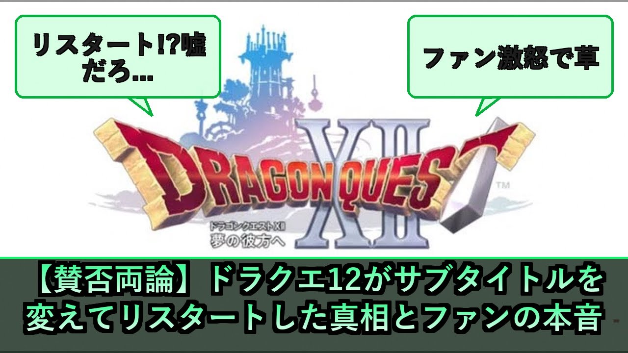 Mixed Reactions] The Truth Behind Dragon Quest XII's Subtitle